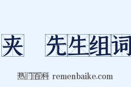 夹漈先生组词是什么意思的图片